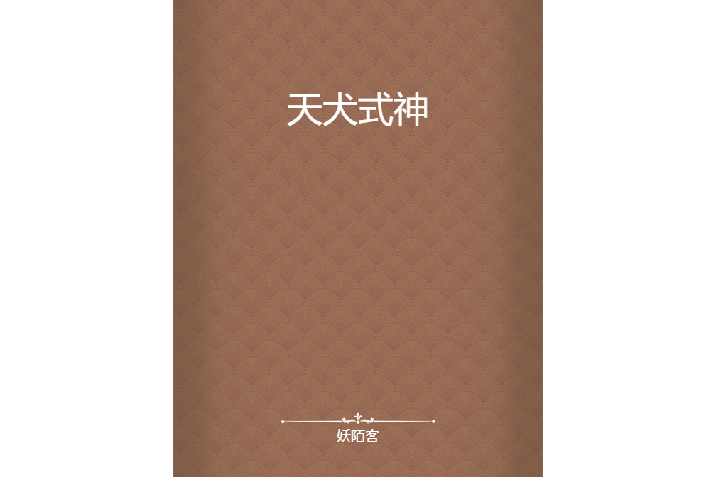 天犬式神