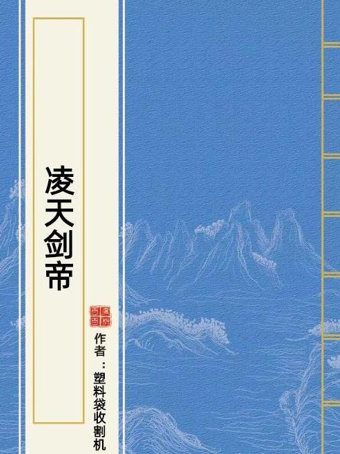 凌天劍帝(塑膠袋收割機所著小說) 凌天劍帝(塑膠袋收割機所著小說)