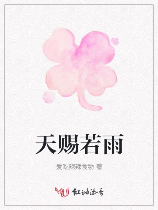 天賜若雨 天賜若雨