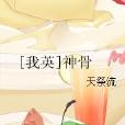 [我英]神骨