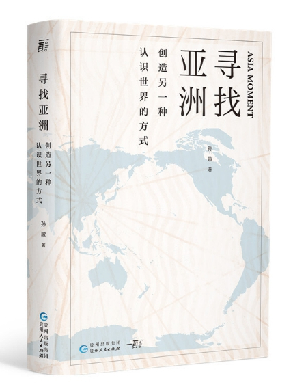 尋找亞洲 尋找亞洲