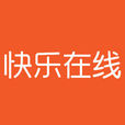 快樂線上