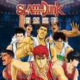 灌籃高手(手機遊戲) 灌籃高手(手機遊戲)