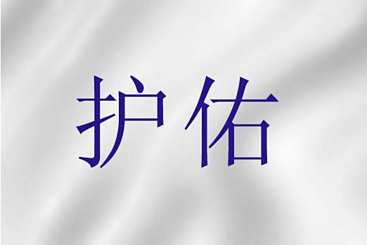 護佑(基督教神學術語)