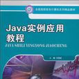 Java實例套用教程 Java實例套用教程