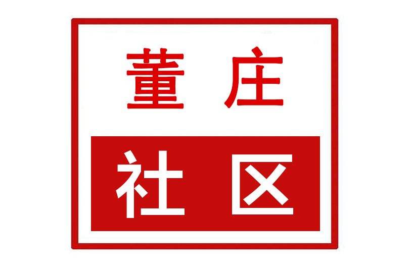 董莊社區(河南省許昌市魏都區七里店街道董莊社區) 董莊社區(河南省許昌市魏都區七里店街道董莊社區)