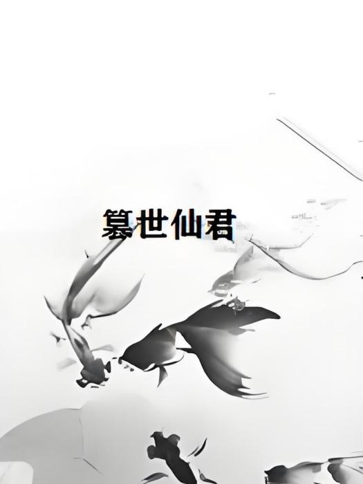 篡世仙君 篡世仙君