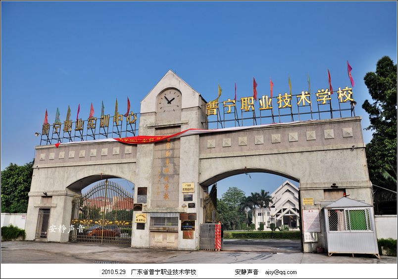 廣東省普寧市職業技術學校