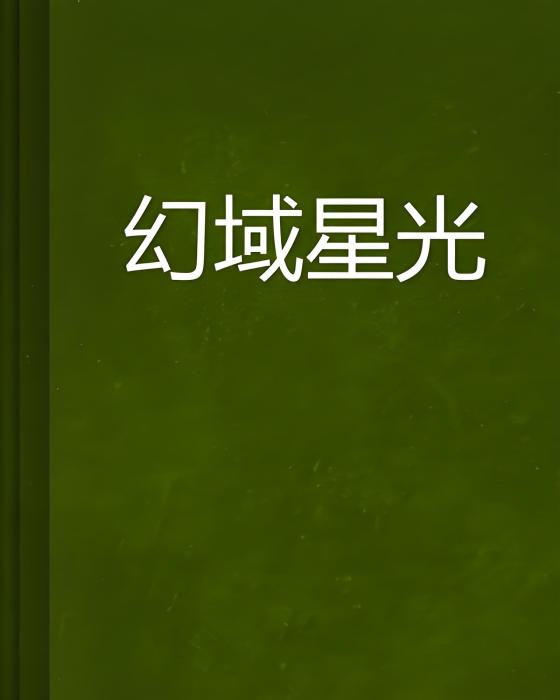 幻域星光 幻域星光