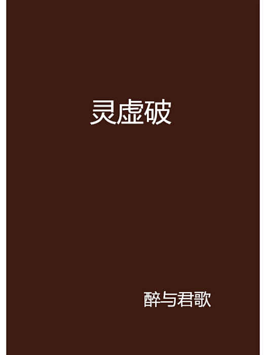 靈虛破 靈虛破