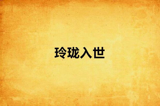 玲瓏入世