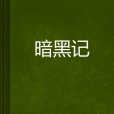 暗黑記 暗黑記