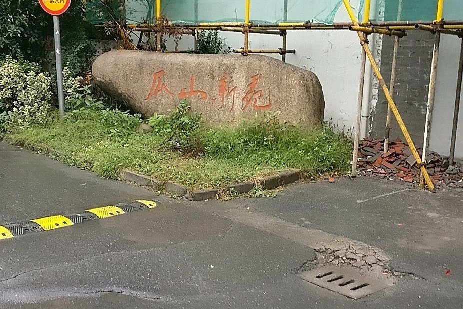 瓜山新苑