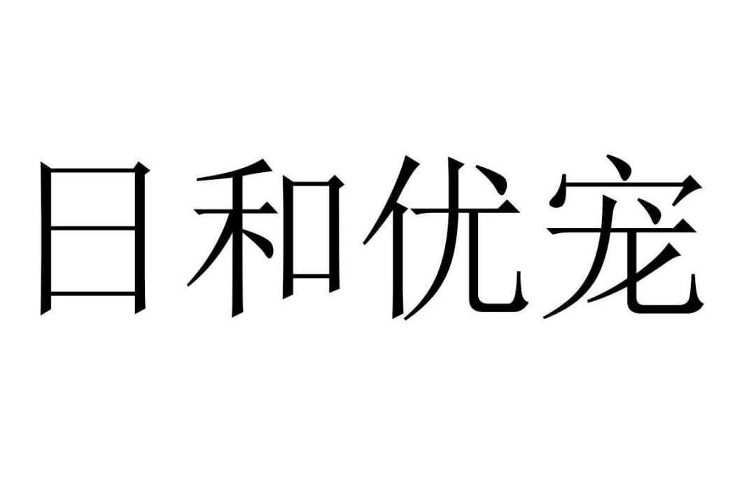 日和優寵 日和優寵