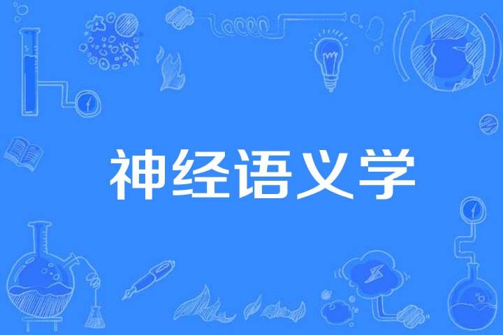 神經語義學 神經語義學
