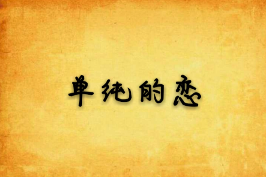 單純的戀 單純的戀