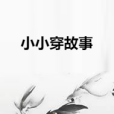 小小穿故事 小小穿故事