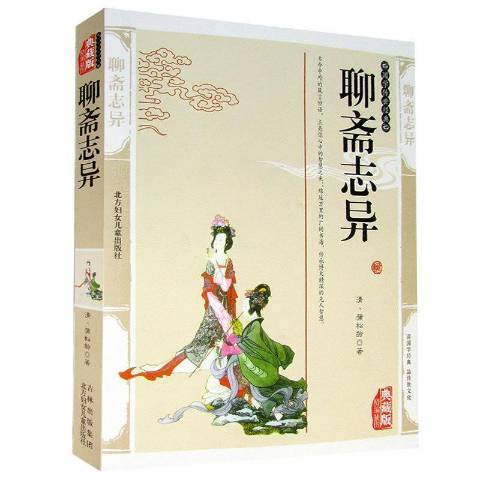 聊齋志異(2011年北方婦女兒童出版社出版的圖書) 聊齋志異(2011年北方婦女兒童出版社出版的圖書)