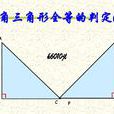 HL定理 HL定理