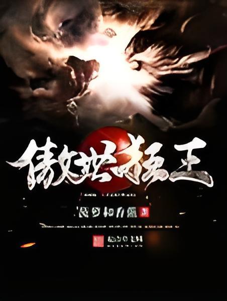 傲世狂王 傲世狂王