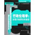 行政倫理學:實現行政責任的途徑(行政倫理學(行政倫理學)) 行政倫理學:實現行政責任的途徑(行政倫理學(行政倫理學))