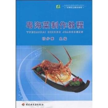 粵海菜製作教程(高等職業教育教材·粵海菜製作教程)