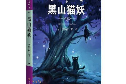 黑山貓妖(2017年四川文藝出版社出版的圖書) 黑山貓妖(2017年四川文藝出版社出版的圖書)