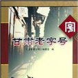 甘肅老字號 甘肅老字號