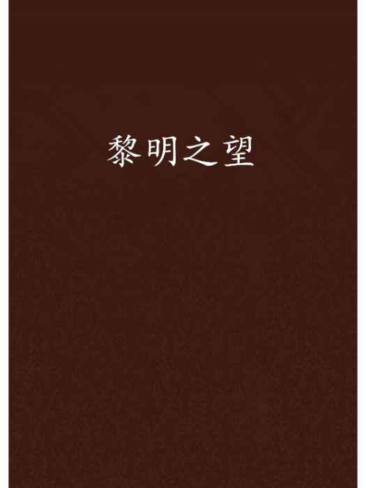 黎明之望 黎明之望