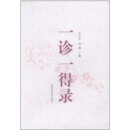 一診一得錄 一診一得錄