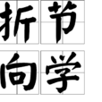 折節向學 折節向學