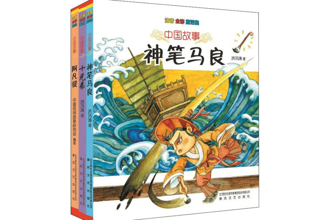 神筆馬良(2021年春風文藝出版社出版的圖書) 神筆馬良(2021年春風文藝出版社出版的圖書)