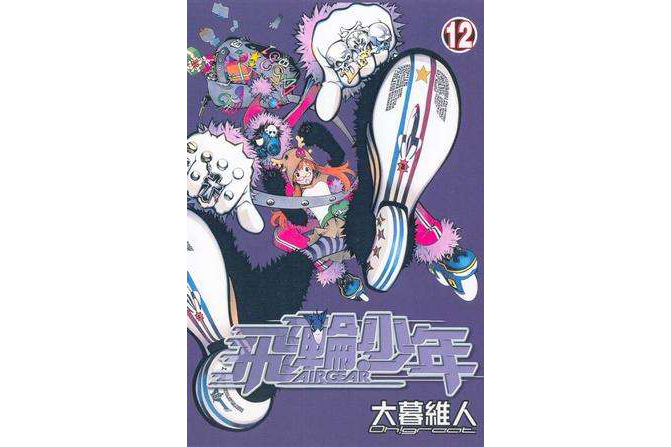 飛輪少年12 飛輪少年12