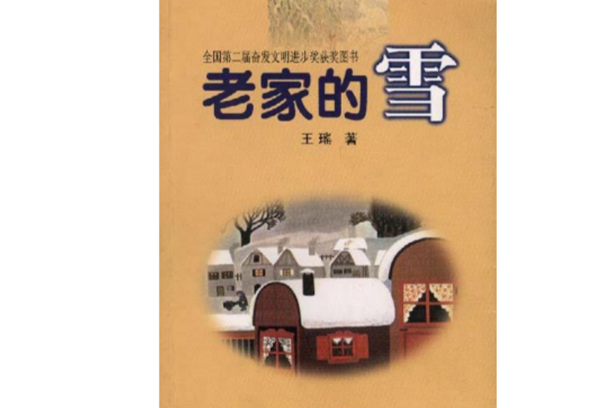 老家的雪 老家的雪