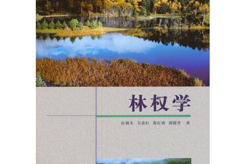 林權學 林權學