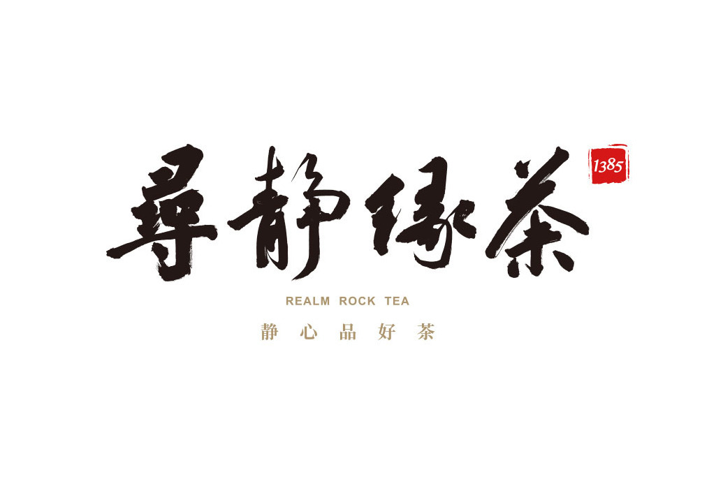 尋靜緣茶 尋靜緣茶
