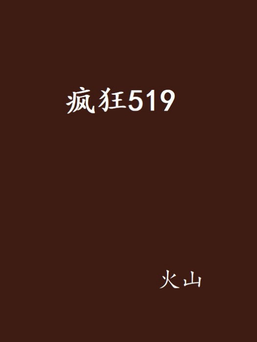 瘋狂519