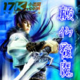 顛仙覆魔 顛仙覆魔