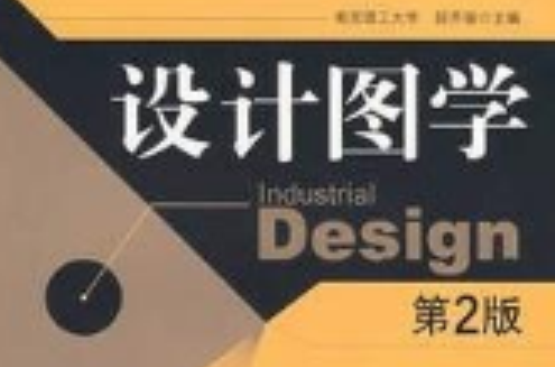 設計圖學(機械工業出版社2007年版圖書)