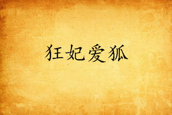 狂妃愛狐 狂妃愛狐