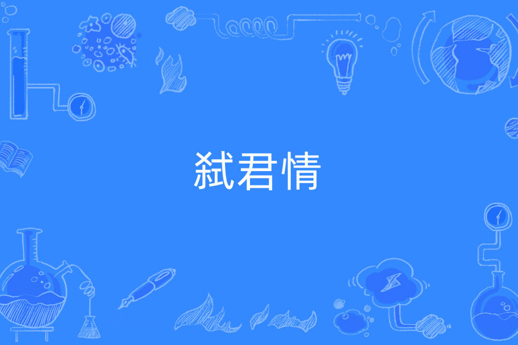 弒君情 弒君情