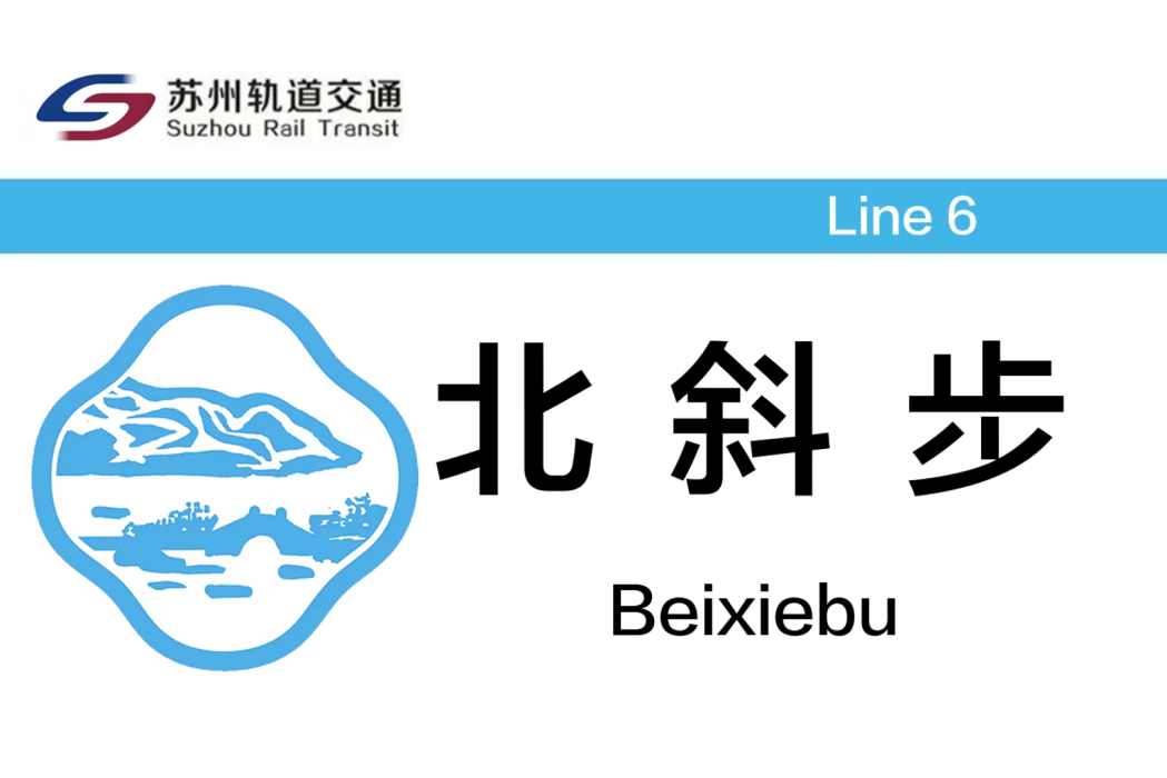 北斜步站 北斜步站