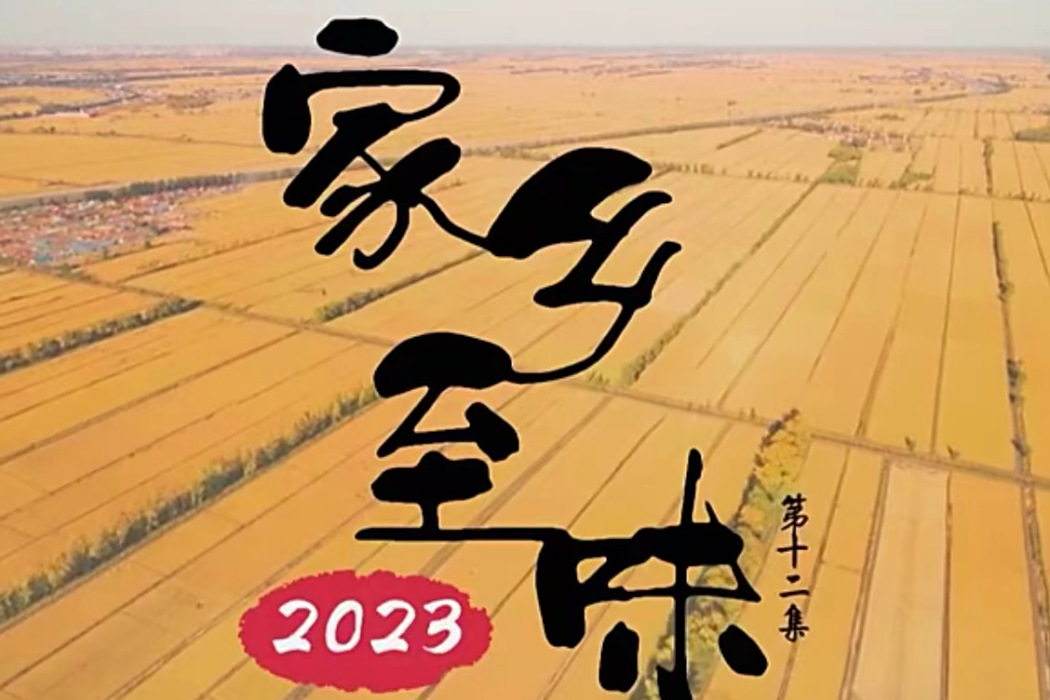家鄉至味 家鄉至味