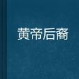 黃帝後裔 黃帝後裔