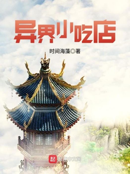 異界小吃店 異界小吃店