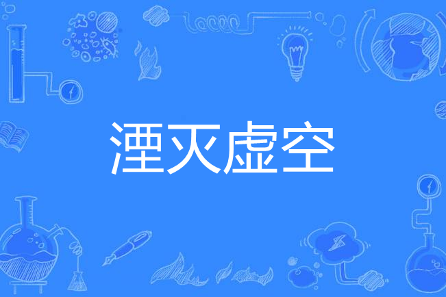 凐滅虛空 凐滅虛空
