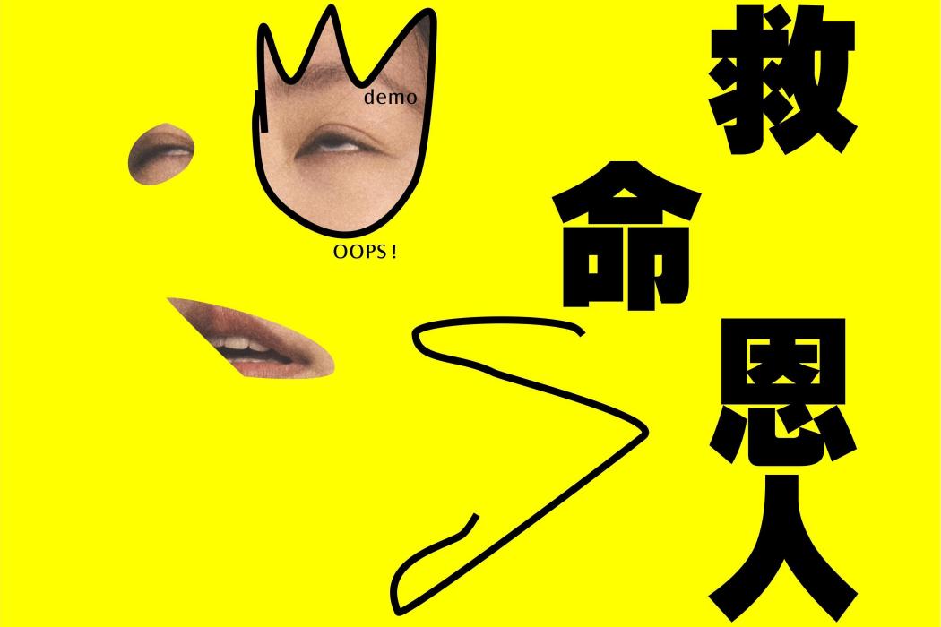 救命恩人(2022年徐熙娣演唱的歌曲) 救命恩人(2022年徐熙娣演唱的歌曲)