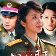 十五的月亮(2012年電視劇) 十五的月亮(2012年電視劇)
