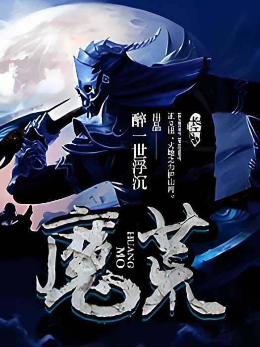 魔荒