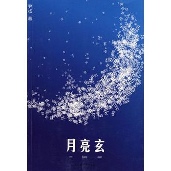 月亮玄 月亮玄